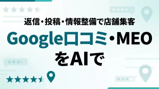 AIでGoogle口コミ・MEOを効率化｜店舗集客を仕組み化【2026】