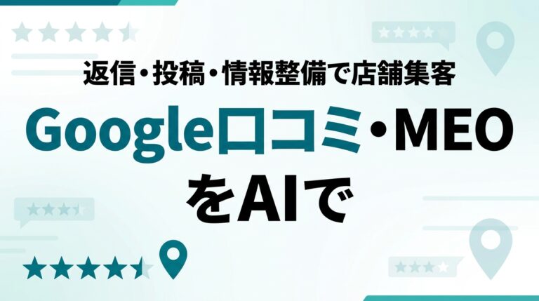 AIでGoogle口コミ・MEOを効率化｜店舗集客を仕組み化【2026】