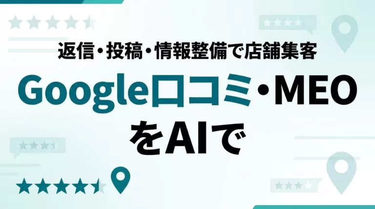 AIでGoogle口コミ・MEOを効率化｜店舗集客を仕組み化【2026】