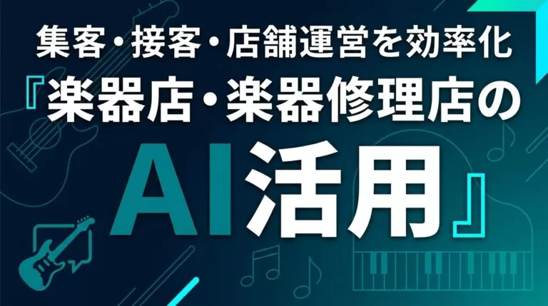 楽器店・楽器修理店のAI活用ガイド｜集客・接客・店舗運営を効率化【2026】