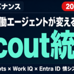 Microsoft Scout完全ガイド｜エージェント統制【2026年最新】