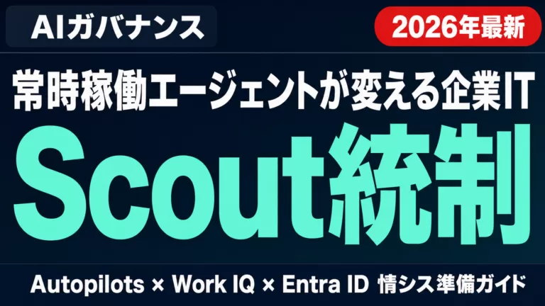 Microsoft Scout完全ガイド｜エージェント統制【2026年最新】