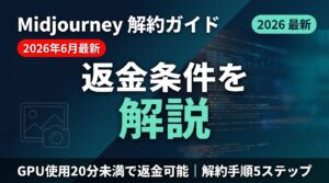 【2026年最新】Cursor解約・返金方法｜ステップ別手順と注意点