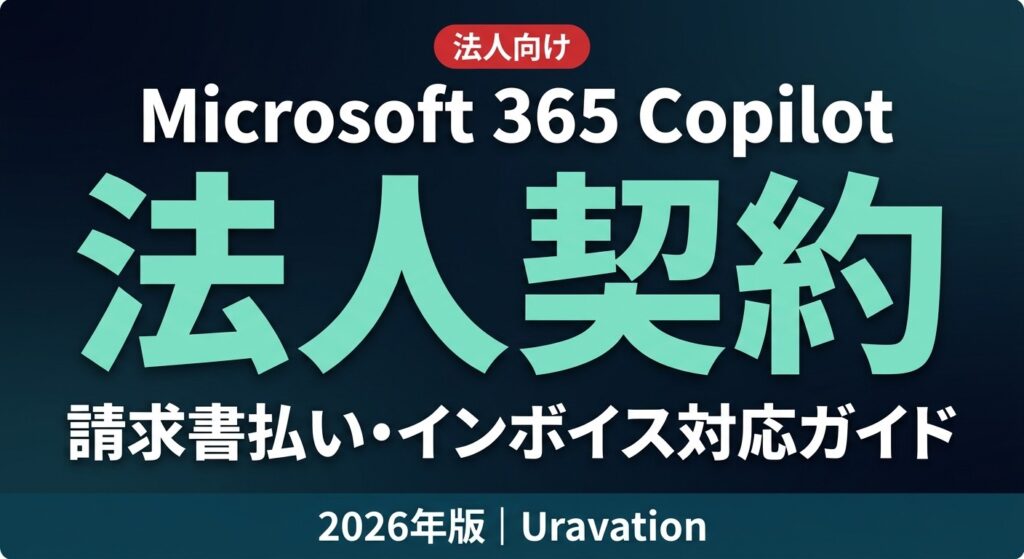 【2026年版】Microsoft 365 Copilot 法人契約・請求書払い・インボイス対応ガイド