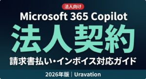 【2026年最新】Claude法人契約ガイド｜Team/Enterprise・請求書払い・インボイス対応を完全解説