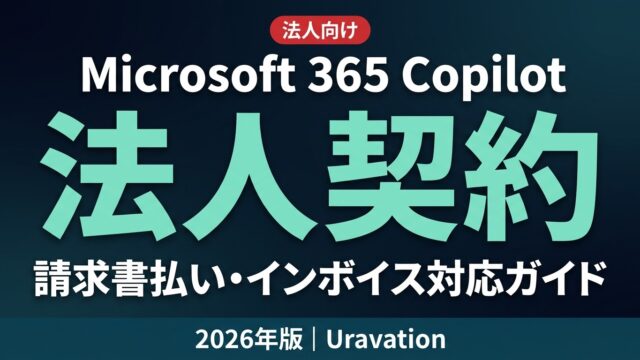 【2026年版】Microsoft 365 Copilot 法人契約・請求書払い・インボイス対応ガイド
