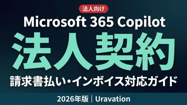 【2026年版】Microsoft 365 Copilot 法人契約・請求書払い・インボイス対応ガイド