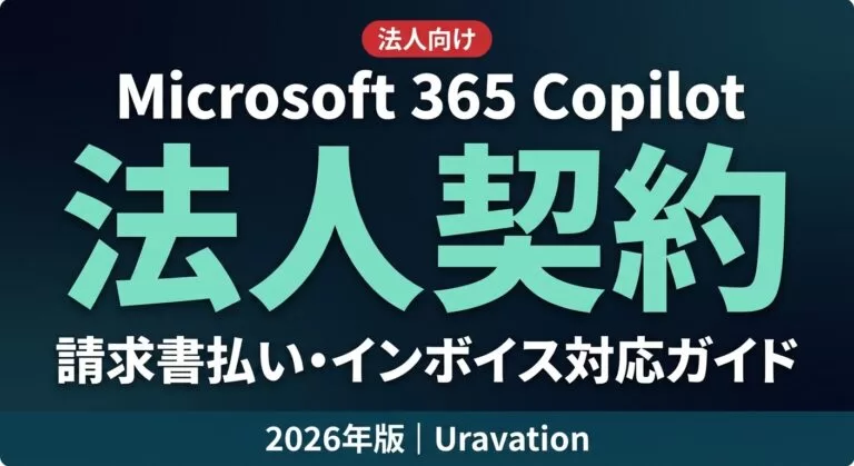 【2026年版】Microsoft 365 Copilot 法人契約・請求書払い・インボイス対応ガイド