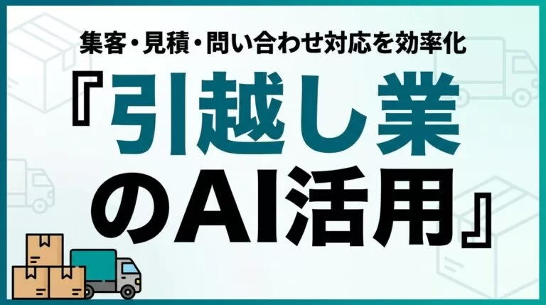 引越し業のAI活用ガイド｜集客・見積・問い合わせ対応を効率化【2026】