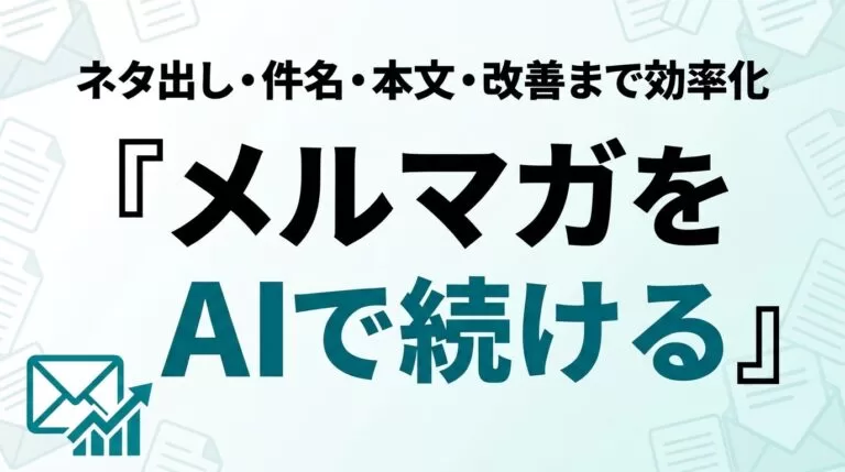 AIでメルマガを楽に続ける｜企画から配信改善まで【2026】