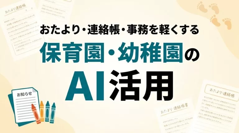 保育園・幼稚園のAI活用ガイド｜おたより・連絡帳・事務を軽くする【2026】