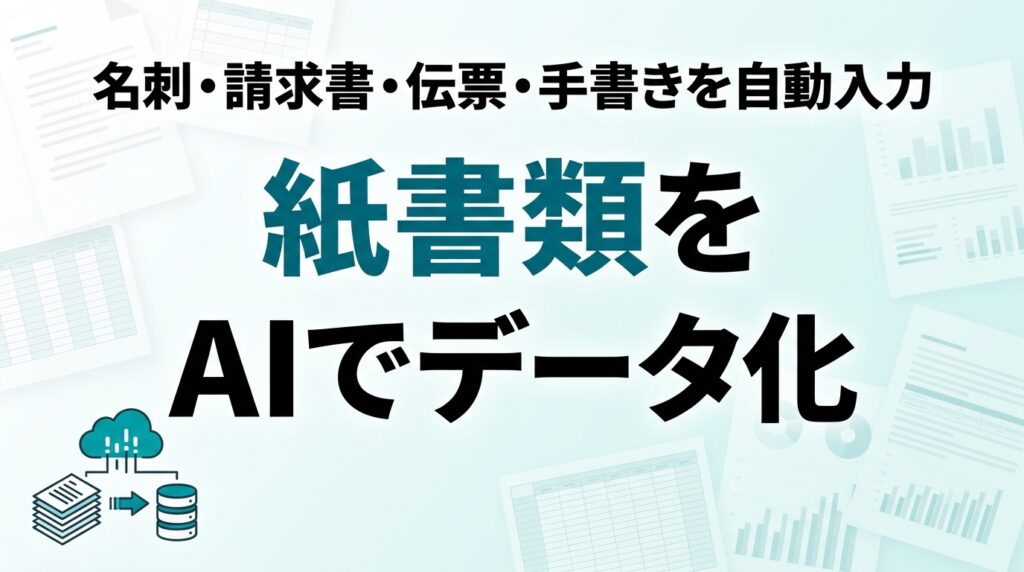 AIでデータ入力・紙書類のデータ化を自動化｜OCR活用【2026】