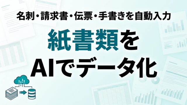 AIでデータ入力・紙書類のデータ化を自動化｜OCR活用【2026】
