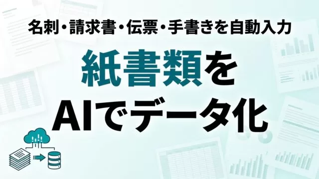 AIでデータ入力・紙書類のデータ化を自動化｜OCR活用【2026】