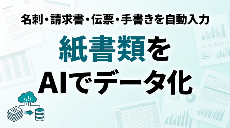 AIでデータ入力・紙書類のデータ化を自動化｜OCR活用【2026】