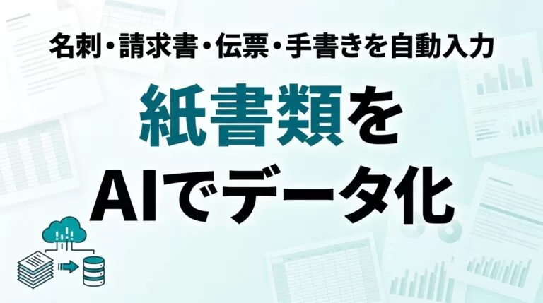AIでデータ入力・紙書類のデータ化を自動化｜OCR活用【2026】