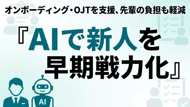 AIで新人オンボーディング・OJTを支援｜早期戦力化【2026】