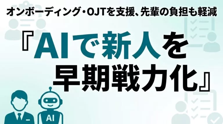 AIで新人オンボーディング・OJTを支援｜早期戦力化【2026】