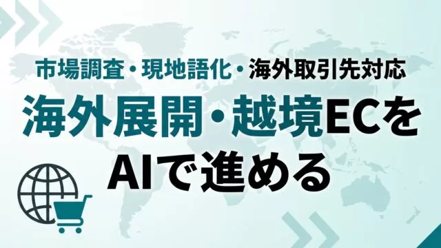 AIで海外展開・越境ECを進める｜市場調査から現地語化まで【2026】