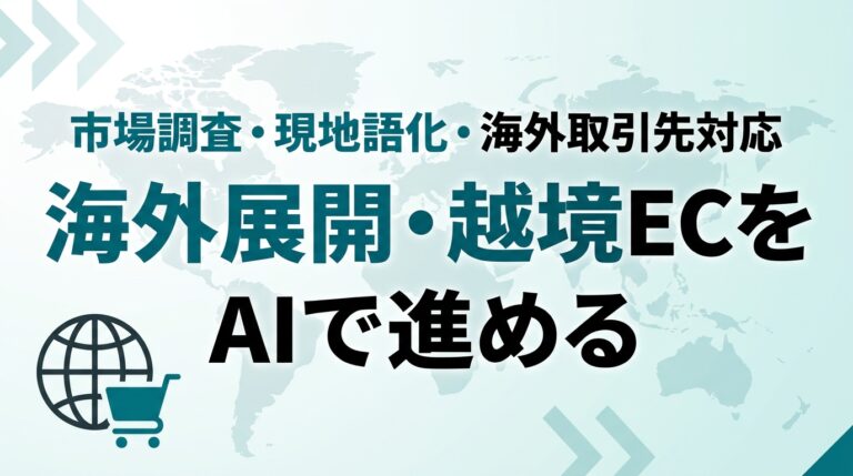AIで海外展開・越境ECを進める｜市場調査から現地語化まで【2026】