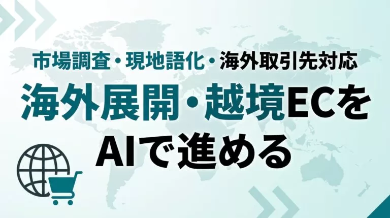 AIで海外展開・越境ECを進める｜市場調査から現地語化まで【2026】