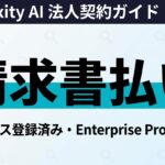 【2026年最新】Perplexity法人契約・請求書払い・インボイス対応ガイド｜Enterprise Pro完全手順