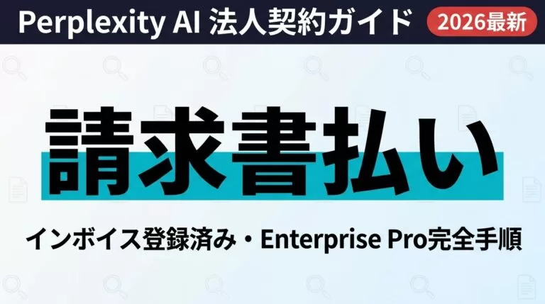 【2026年最新】Perplexity法人契約・請求書払い・インボイス対応ガイド｜Enterprise Pro完全手順