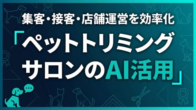 【2026】ペットトリミングサロンのAI活用ガイド｜集客・接客・店舗運営を効率化