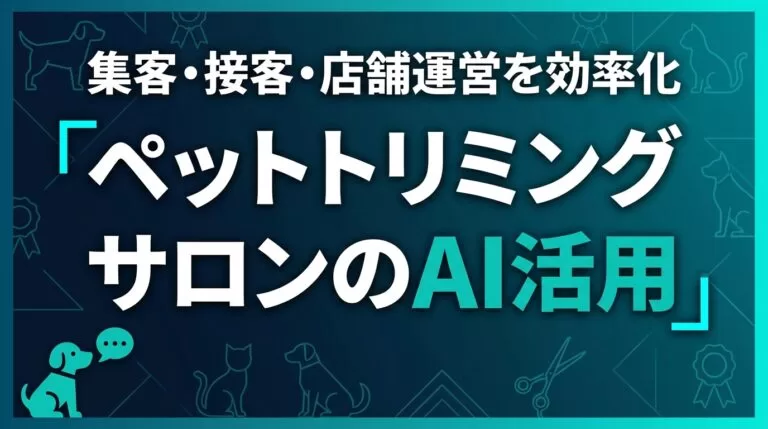 【2026】ペットトリミングサロンのAI活用ガイド｜集客・接客・店舗運営を効率化