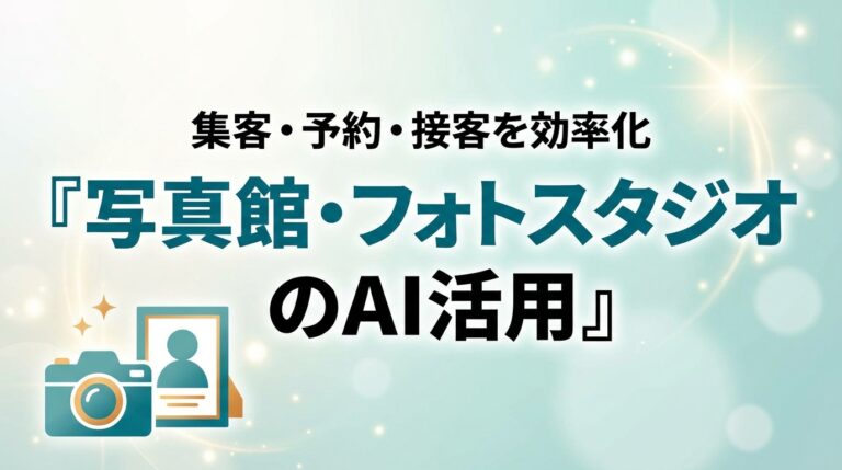 写真館・フォトスタジオのAI活用ガイド｜集客・予約・接客を効率化【2026】