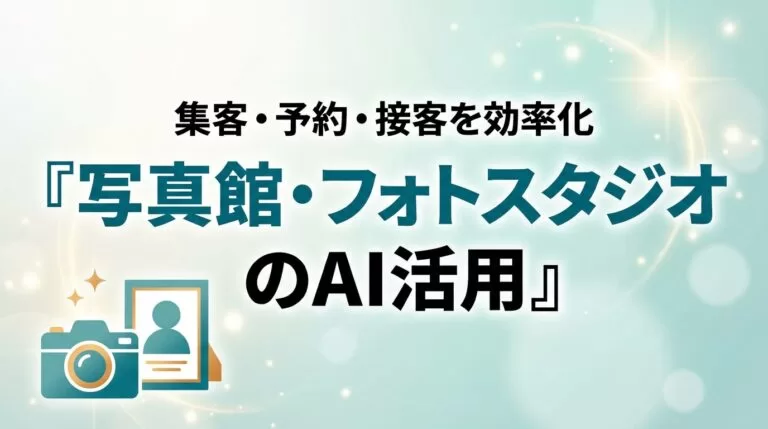 写真館・フォトスタジオのAI活用ガイド｜集客・予約・接客を効率化【2026】