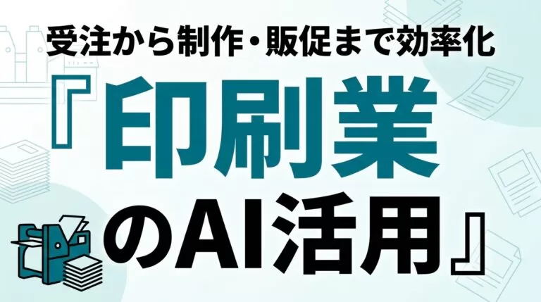 印刷業のAI活用ガイド｜受注から制作・販促まで効率化【2026】
