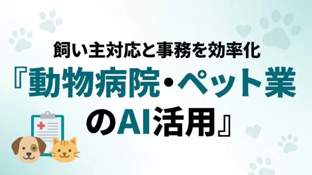 【2026年最新】動物病院のAI活用ガイド｜飼い主対応と事務を効率化