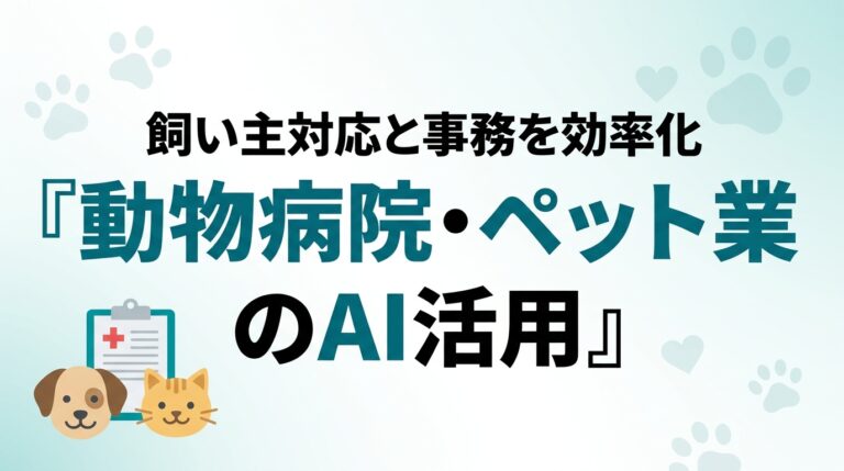 【2026年最新】動物病院のAI活用ガイド｜飼い主対応と事務を効率化
