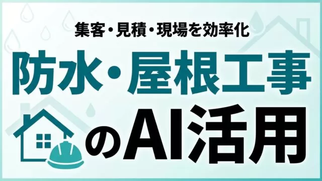 防水・屋根工事のAI活用ガイド｜集客・見積・現場効率化【2026】