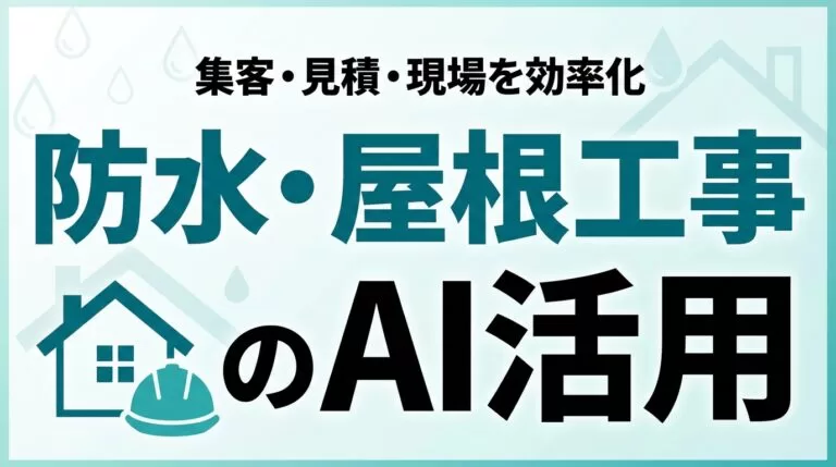 防水・屋根工事のAI活用ガイド｜集客・見積・現場効率化【2026】