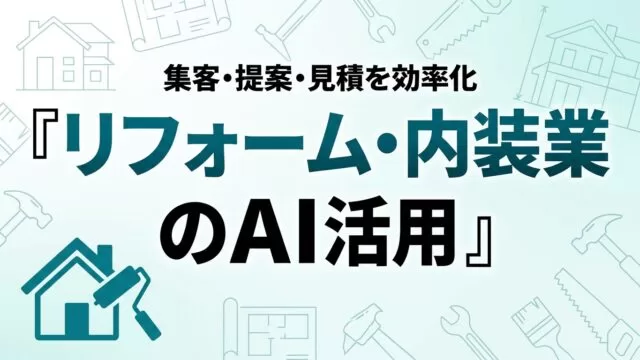 リフォーム・内装業のAI活用ガイド｜集客・提案・見積を効率化【2026】