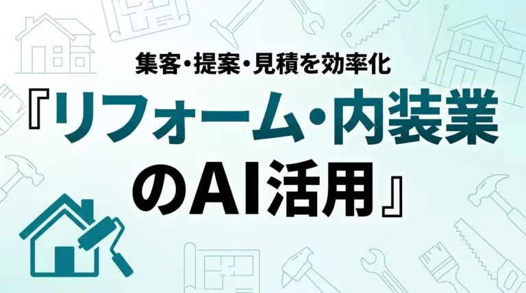 リフォーム・内装業のAI活用ガイド｜集客・提案・見積を効率化【2026】