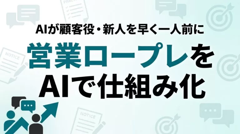 AIで営業ロープレ・商談トレーニングを仕組み化｜新人育成【2026】
