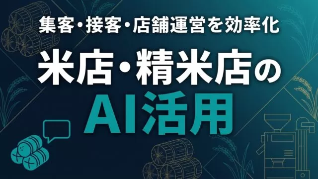 米店・精米店のAI活用ガイド｜集客・接客・店舗運営を効率化【2026】