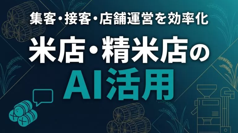 米店・精米店のAI活用ガイド｜集客・接客・店舗運営を効率化【2026】