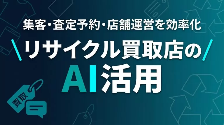 リサイクル買取店のAI活用ガイド｜集客・査定予約・店舗運営【2026】