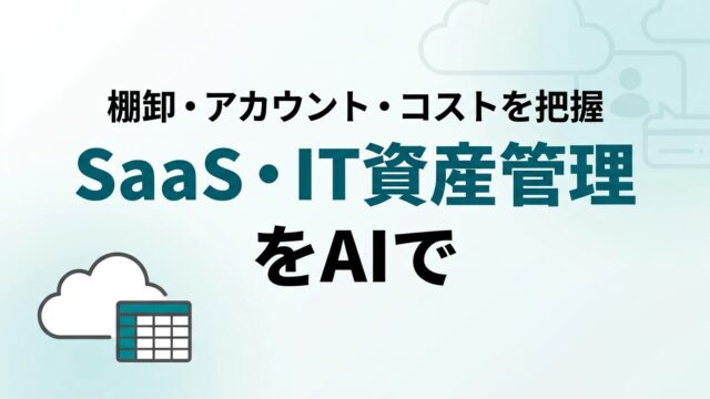 SaaS管理を生成AIで楽にする｜情シス・コスト把握術【2026】