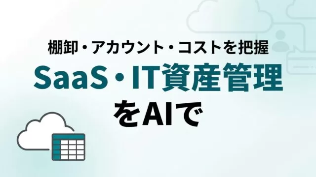 SaaS管理を生成AIで楽にする｜情シス・コスト把握術【2026】