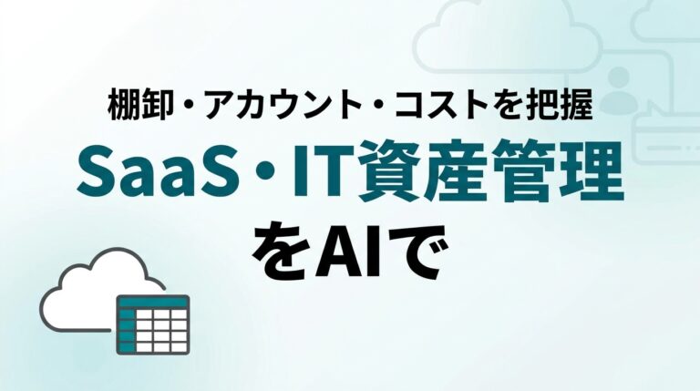 SaaS管理を生成AIで楽にする｜情シス・コスト把握術【2026】