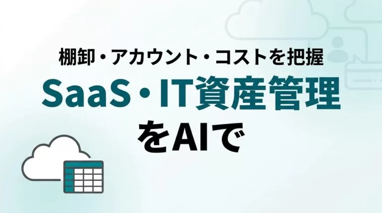 SaaS管理を生成AIで楽にする｜情シス・コスト把握術【2026】