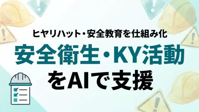 AIで安全衛生・KY活動を効率化｜ヒヤリハット・安全教育の仕組み化