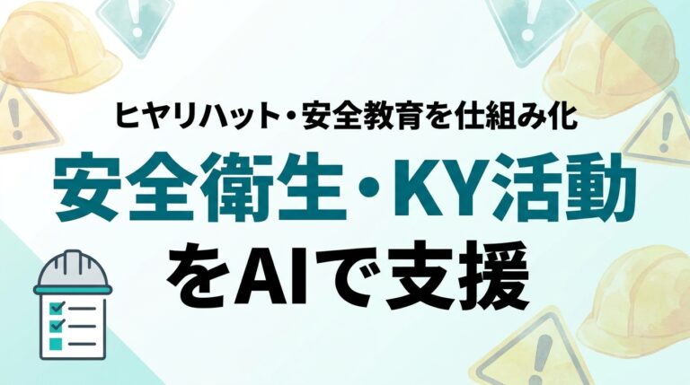 AIで安全衛生・KY活動を効率化｜ヒヤリハット・安全教育の仕組み化