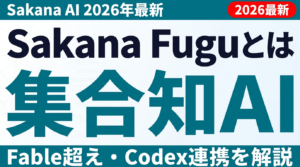 Sakana Fuguとは｜複数AIを束ねる集合知でFable超え・Codex連携を解説【2026年最新】