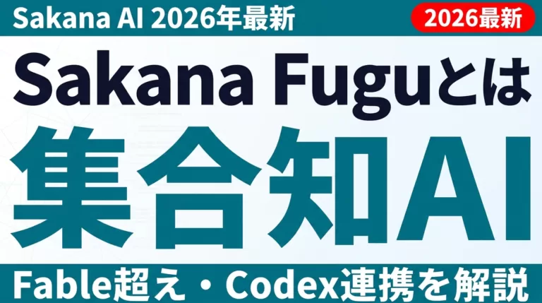 Sakana Fuguとは｜複数AIを束ねる集合知でFable超え・Codex連携を解説【2026年最新】
